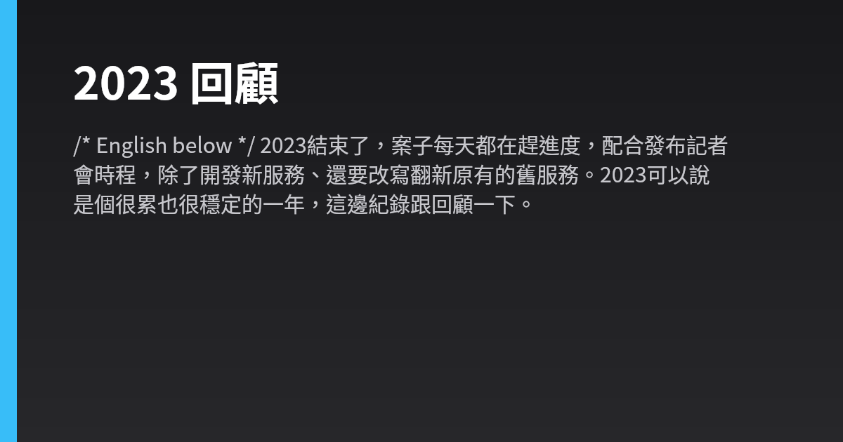 2023 回顧