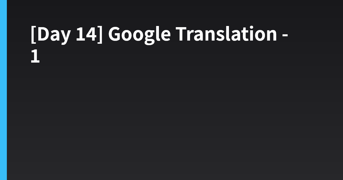 [Day 14] Google Translation - 1