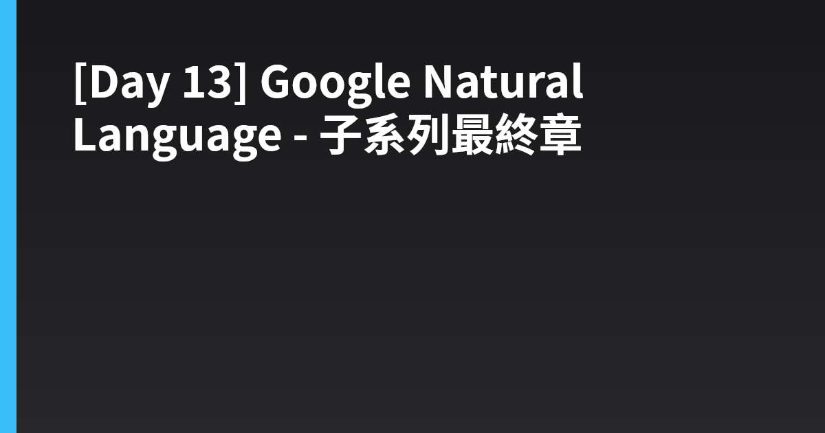 [Day 13] Google Natural Language - 子系列最終章