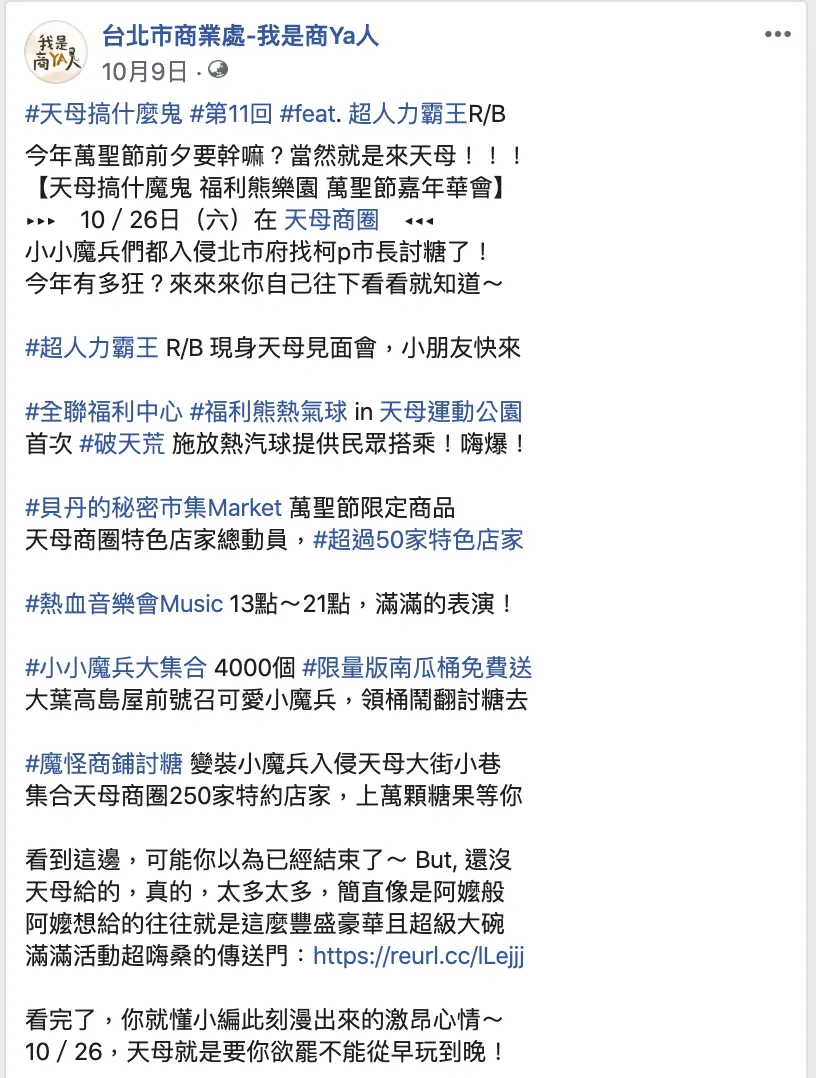 商業處粉專推廣天母萬聖節 商業處粉專推廣