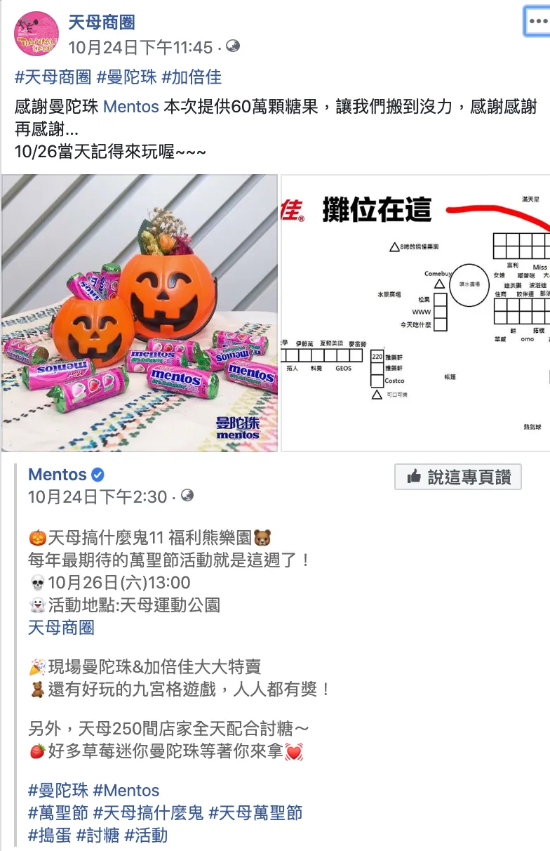 曼陀珠粉專推廣天母萬聖節 曼陀珠粉專推廣