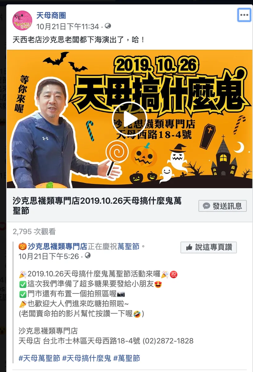 店家粉專推廣天母萬聖節 天母店家粉專推廣
