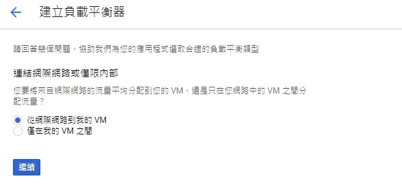 網路到VM之間負載平衡 load balancer step 1